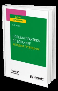 ПОЛЕВАЯ ПРАКТИКА ПО БОТАНИКЕ. МЕТОДИКА ПРОВЕДЕНИЯ. Учебное пособие для вузов