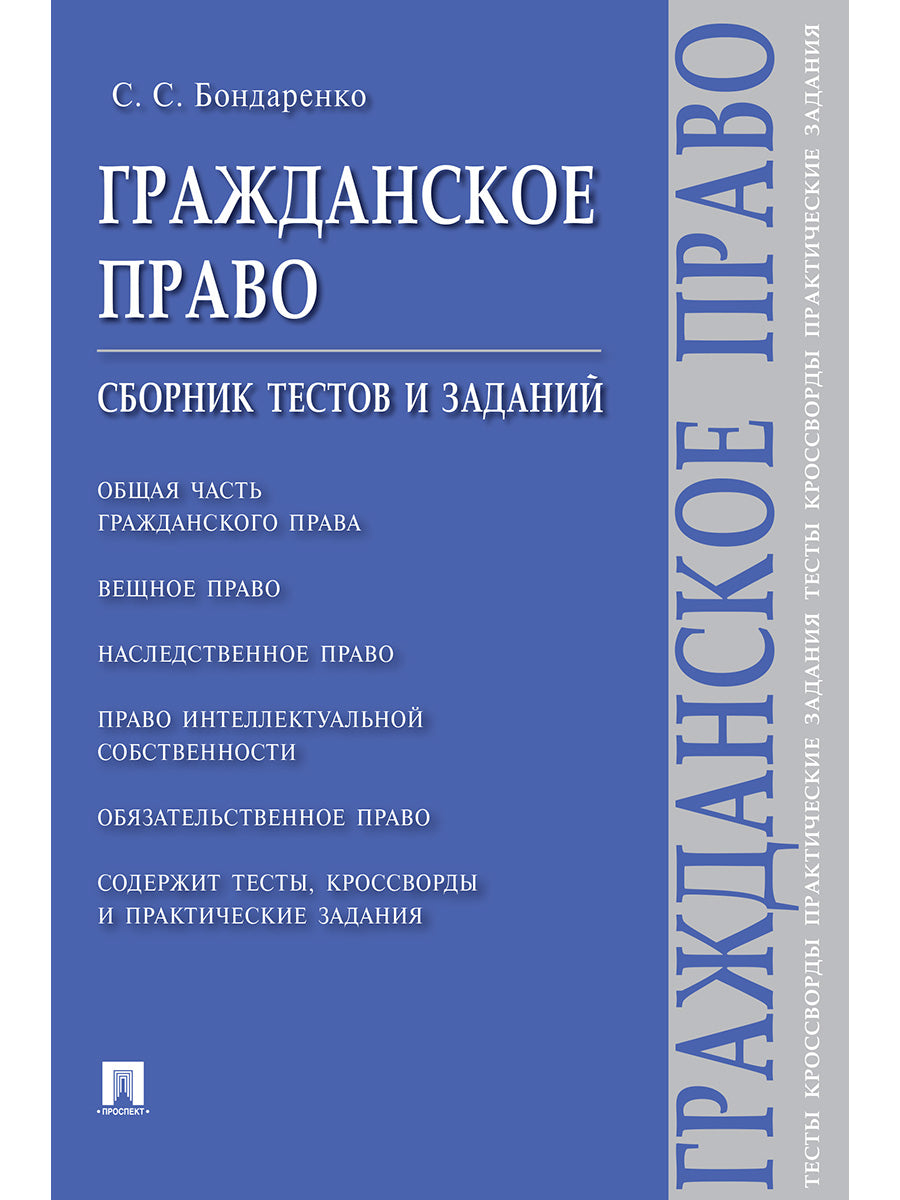 Гражданское право.Сборник тестов и заданий.-М.:Проспект,2025. /=246837/