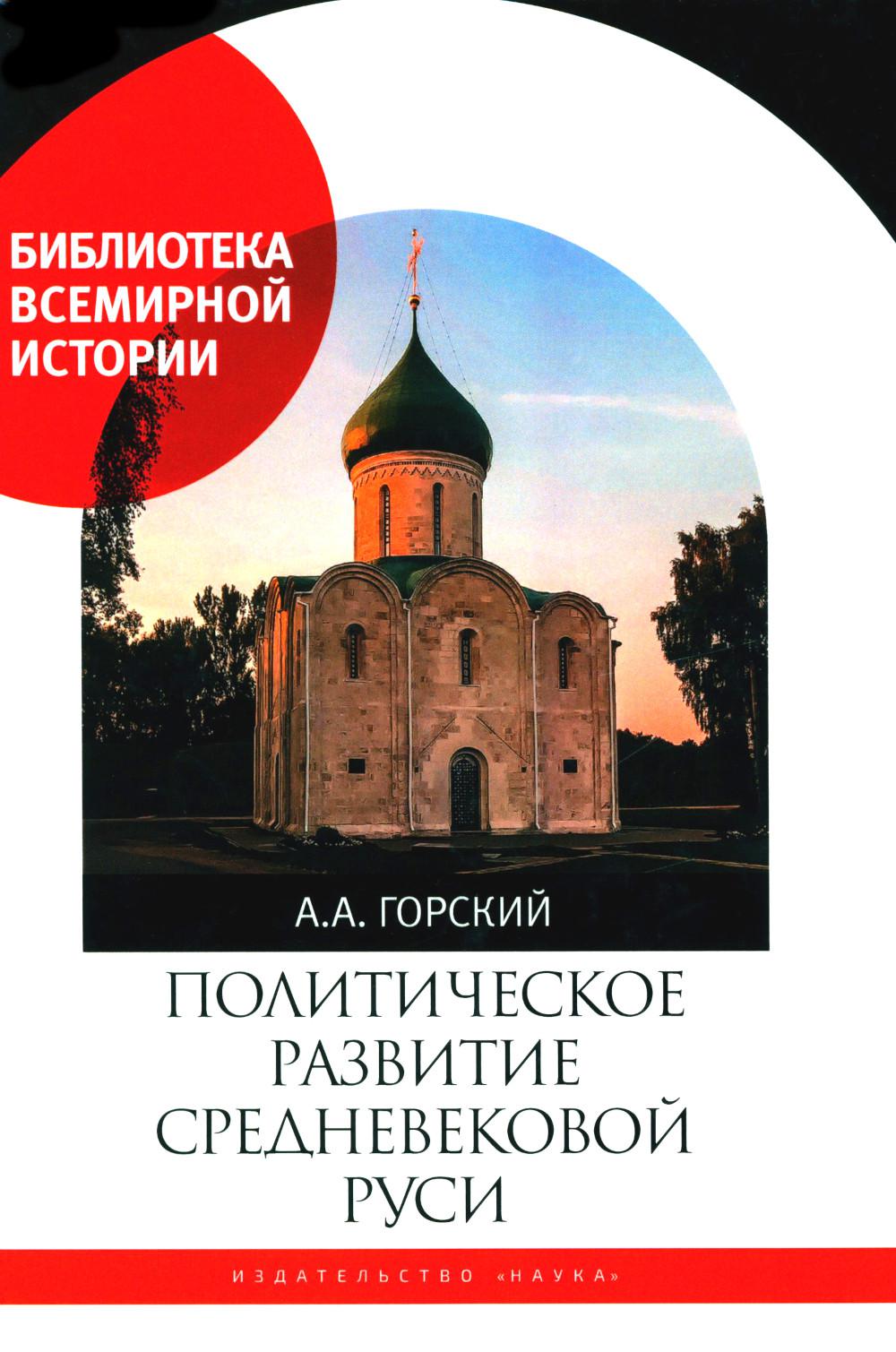 Политическое развитие средневековой Руси.