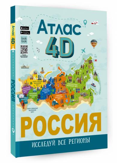 Russie. Atlas 4D