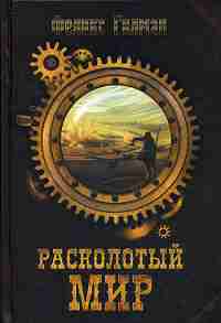 Рипол. Расколотый мир. Гилман F.
