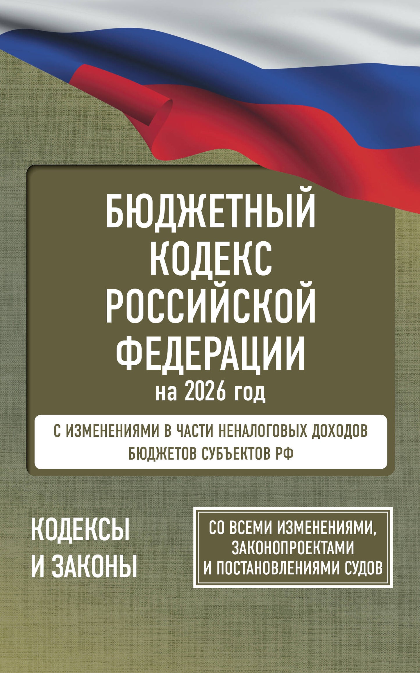 Бюджетный кодекс Российской Федерации на 2026 год. Со всеми изменениями, законопроектами и постановлениями судов