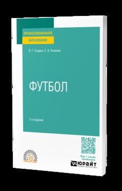 ФУТБОЛ 3-е изд., пер. je suis d'accord. Учебное пособие для СПО