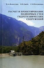 Расчет и проектирование подпорных стен гидротехнических сооружений