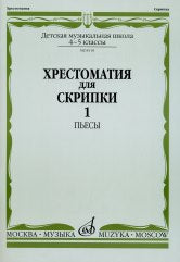Хрестоматия для скрипки : 4–5 classes ДШИ и ДМШ. Chapitre 1 : Les choses