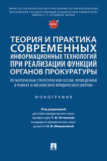 La théorie et la pratique concernent les informations technologiques actuelles sur la réalisation des fonctions d'organisation des marchés publics. Монография.-М.:Блок-Принт,2023.