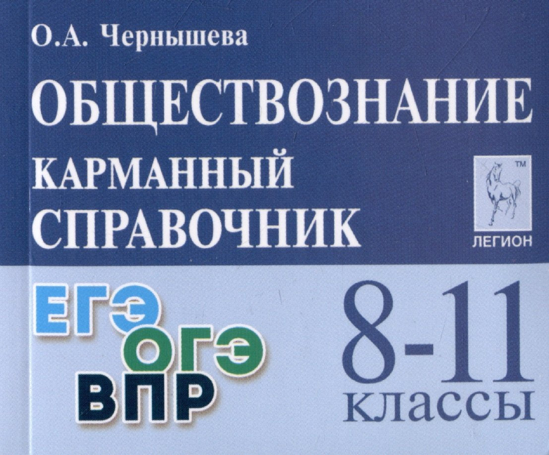 Обществознание. Карманный справочник. 8 à 11 classes. ЕГЭ/ОГЭ/ВПР. (14-е. изд.). / Чернышева.