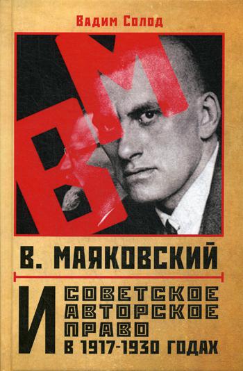 В. Маяковский и советское авторское право в 1917-1930 годах. 96308