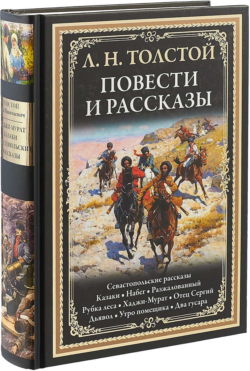 Повести и рассказы. Севастопольские рассказы. Kazaki. Bien sûr. Разжалованный. Рубка леса. Хаджи-Мурат. Отец Сергий. Дьявол. C'est une vraie bombe. Два гусара
