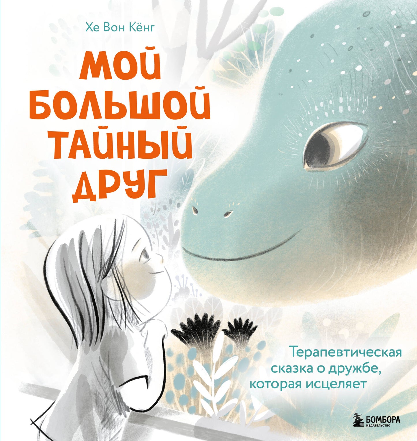 Mon grand médicament. Le traitement thérapeutique du médecin qui l'utilise