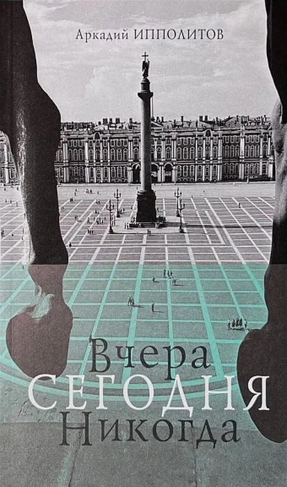 Вчера Сегодня Никогда. Ипполитов А. В.