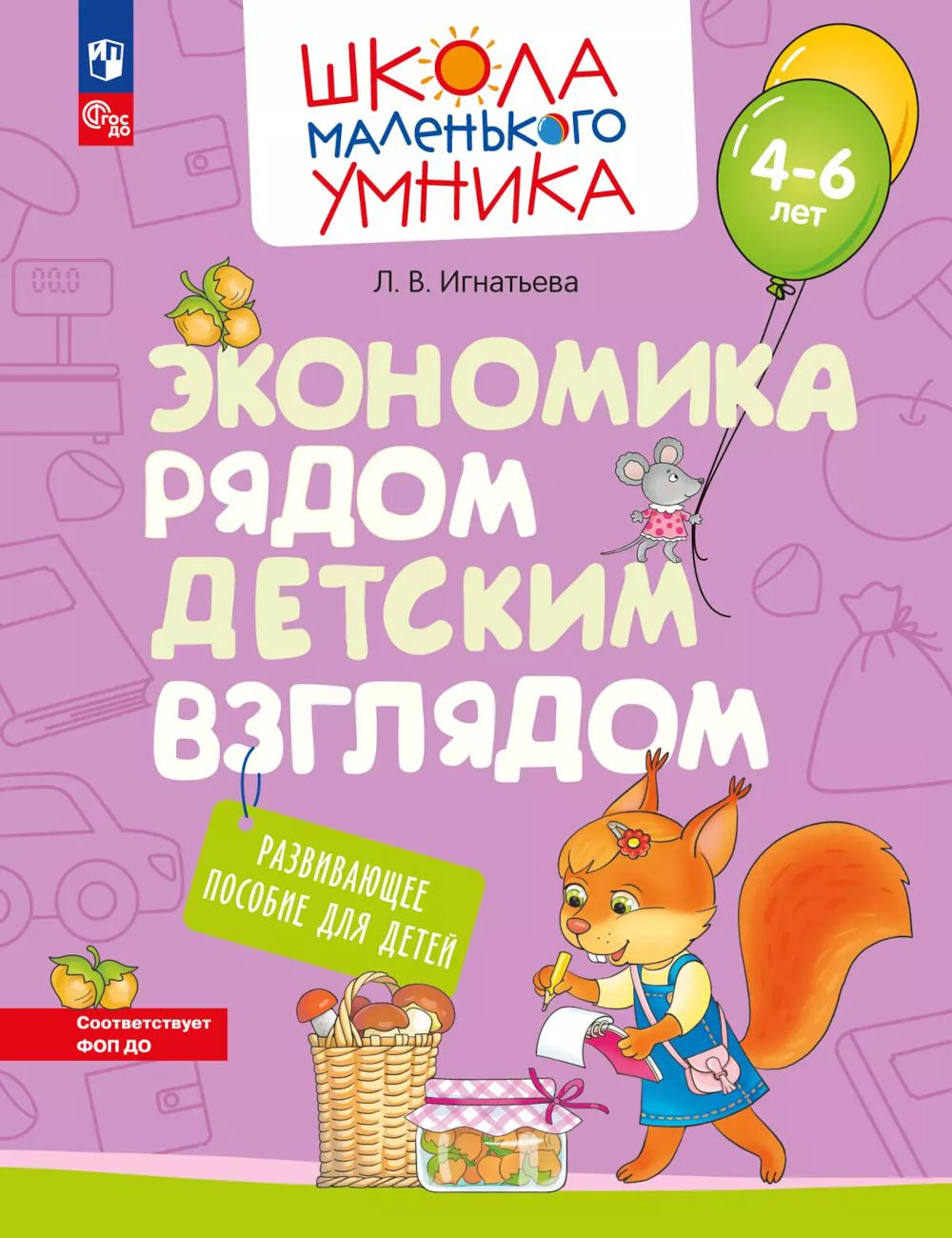 Игнатьева. Экономика рядом детским взглядом. Развивающее пособие для детей 4-6 лет (ФГОС ДО)