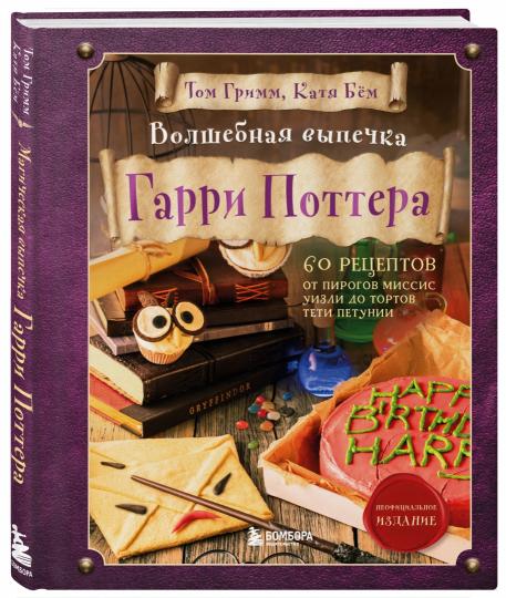 Волшебная выпечка Гарри Поттера. 60 рецептов от пирогов миссис Уизли до тортов тети Петунии. Иллюстрированное неофициальное издание
