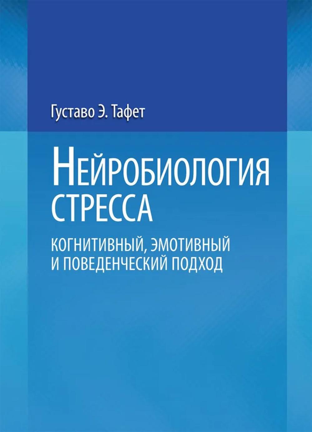 Stress neurobiologique. Когнитивный, эмотивный и поведенческий подход