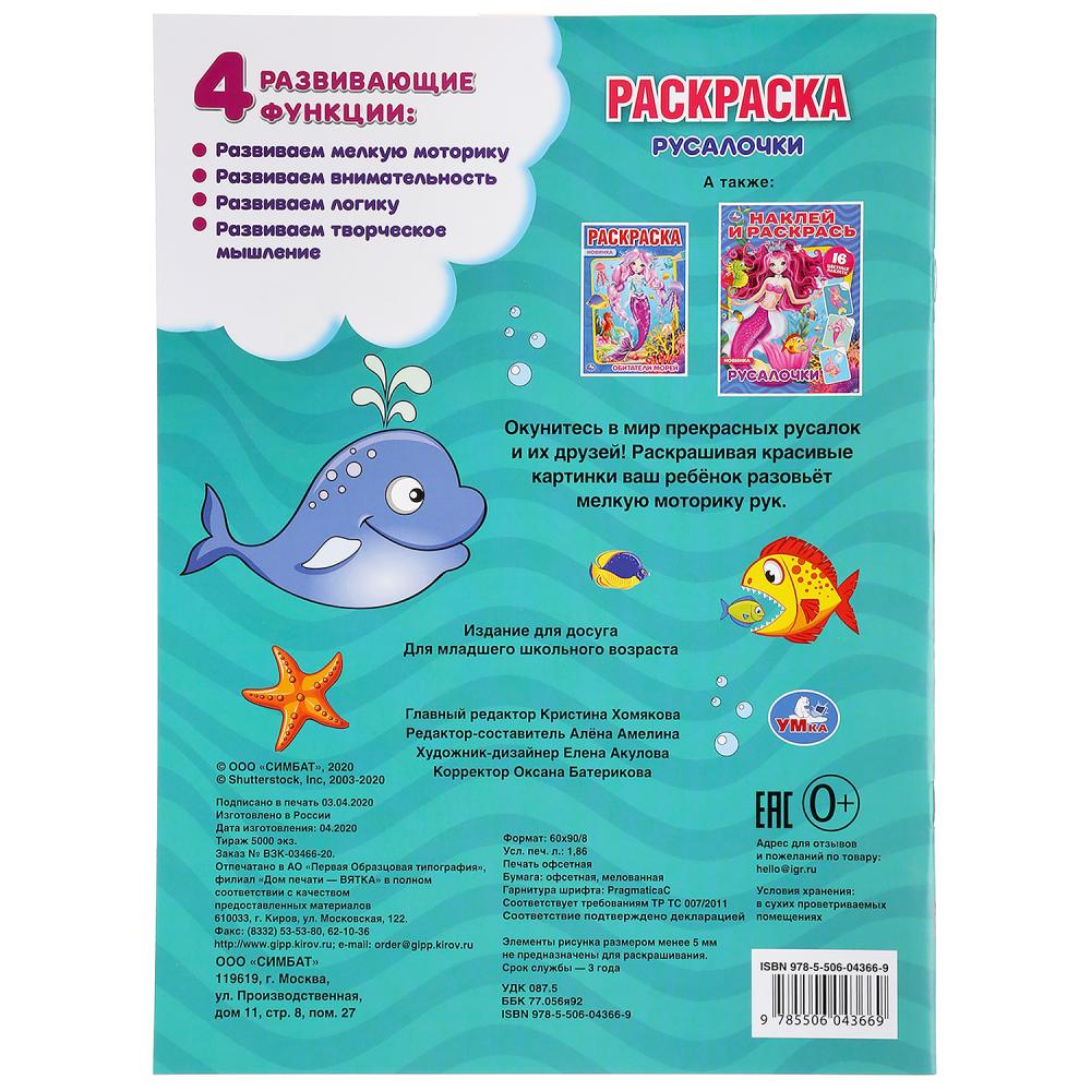 "УМКА". РУСАЛОЧКИ (ПЕРВАЯ РАСКРАСКА А4) ФОРМАТ: 214Х290 ММ. ОБЪЕМ: 16 СТР. en cor.50шт