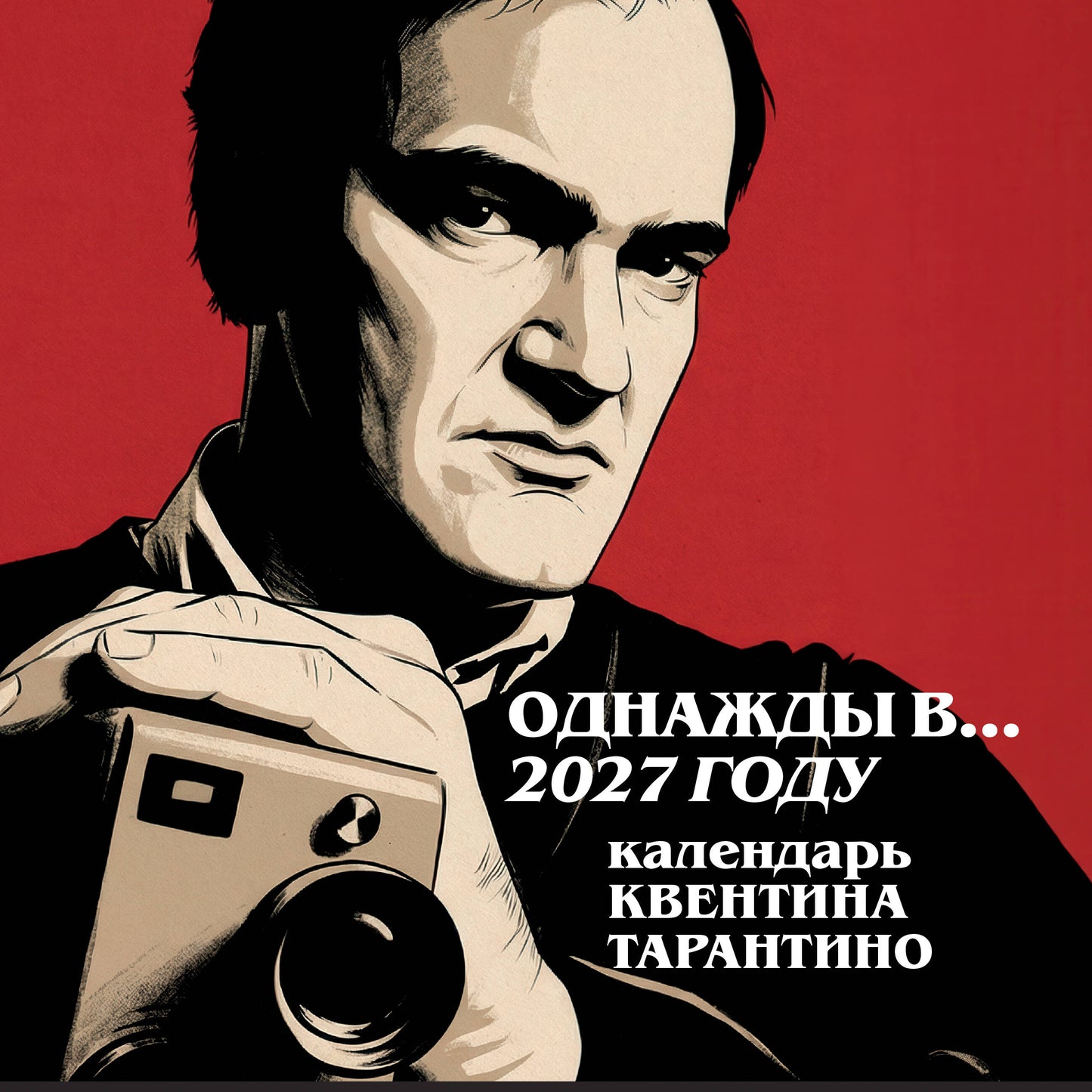 Однажды в... 2027 году. Квентин Тарантино. Календарь на 2027 год.
