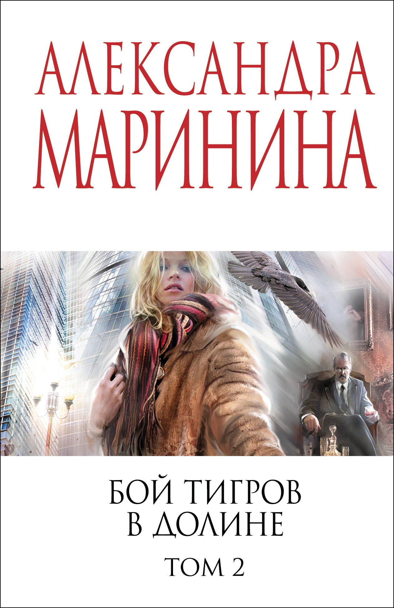 Бой тигров в долине. Том 2
