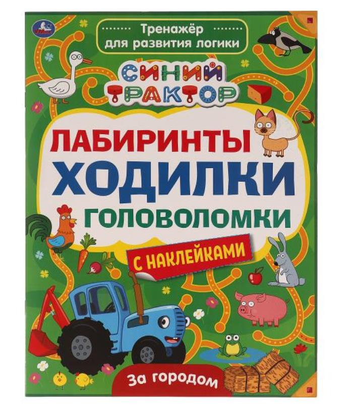 ЗА ГОРОДОМ. Лабиринты,ходилки,головоломки. Тренажер д/развития логики. Синий трактор. Умка в кор50шт