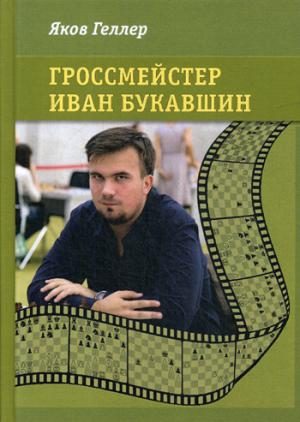 Гроссмейстер Иван Букавшин