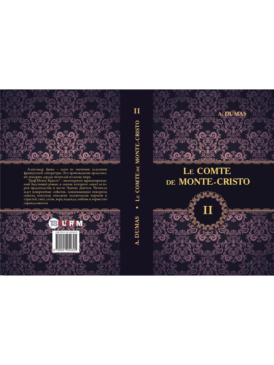 Le Comte de Monte-Cristo = Граф Монте-Кристо. À 4 т. Т. 2.: роман на франц.яз. Dumas A.