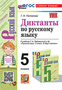Потапова. УМК. Диктанты по русскому языку 5кл. Ладыженская. ФГОС НОВЫЙ (к новому учебнику)