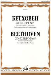 Concert № 5 : pour le fortépianique avec l'orchestre : présentation pour les deux fortsépiants/rédaction Э. Альбера