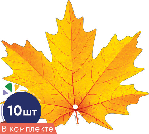 *КМ-16739 Комплект украшений на скотче. Листочки. Клен желтый 1 (10 шт. в комплекте)