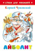 (К-СДМ-01) СДМ "Айболит"**Чуковский(Г(а)