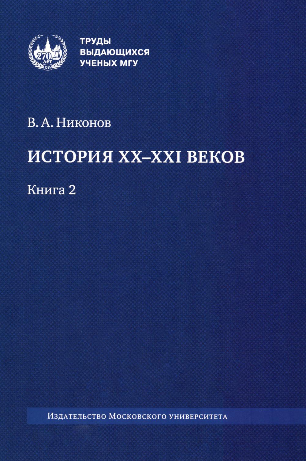 История XX–XXI веков : монография. В 2 кн. Кн. 2 ПРОДАЕТСЯ В КОМПЛЕКТЕ