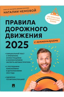Правила дорожного движения 2025 с комментариями.-М.:Проспект,2025.