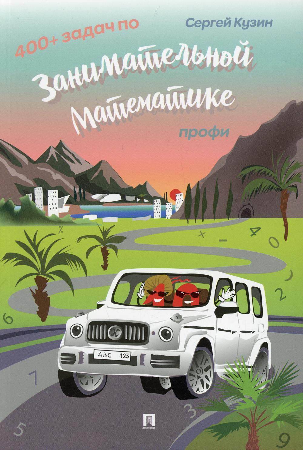 400 + задач по занимательной математике. Профи.Уч.пос.-М.:РГ-Пресс,2022. /=235350/