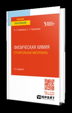 ФИЗИЧЕСКАЯ ХИМИЯ. СТРОИТЕЛЬНЫЕ МАТЕРИАЛЫ 2-е изд. Учебное пособие для вузов