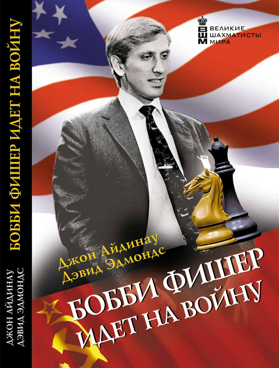 Бобби Фишер идет на войну. Айдинау Дж., Эдмондс Д.