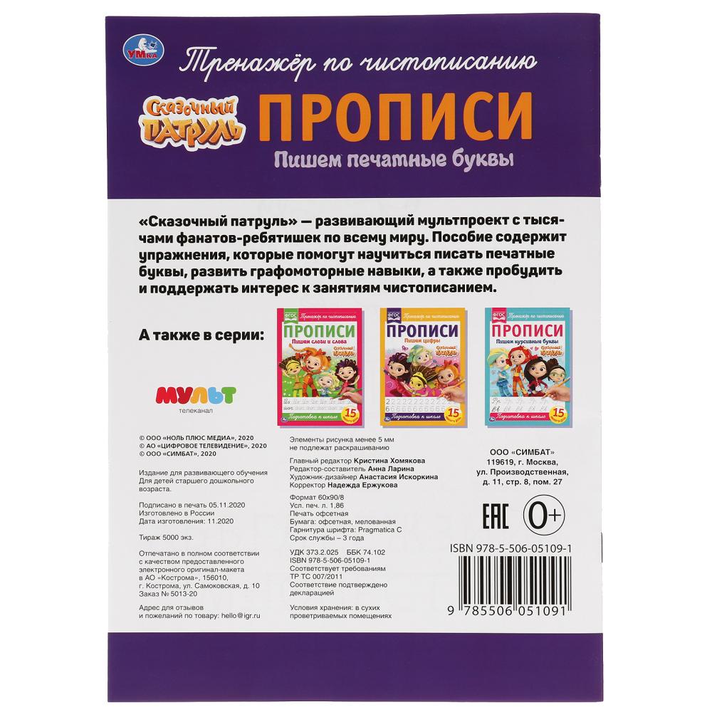 978-5-506-05109-1 Пишем печатными буквами. Сказочный патруль. Прописи. 195х275 мм. 16 стр. Умка в ко