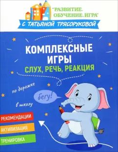 Jeux complexes : слух, речь, реакция