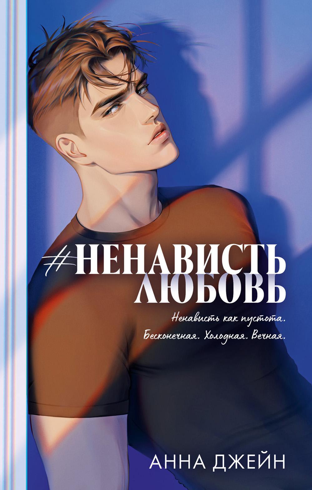Carnets de tendances. Романы Анны Джейн (подарочные). #НенавистьЛюбовь/Джейн А.
