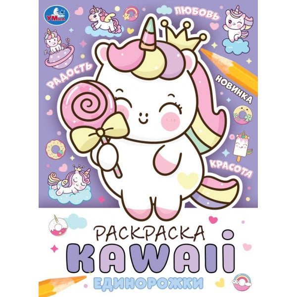 Единорожки. Раскраска KAWAIi. 214х290 мм. Скрепка. 16 стр. Умка. в кор.50шт