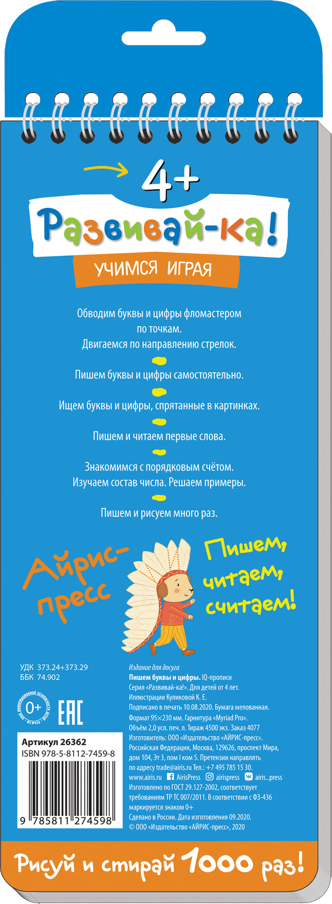 Многоразовые прописи на пружинке. 4+ Пишем буквы и цифры (с фломастером)