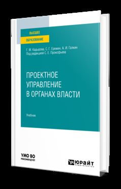 ПРОЕКТНОЕ УПРАВЛЕНИЕ В ОРГАНАХ ВЛАСТИ. Учебник для вузов