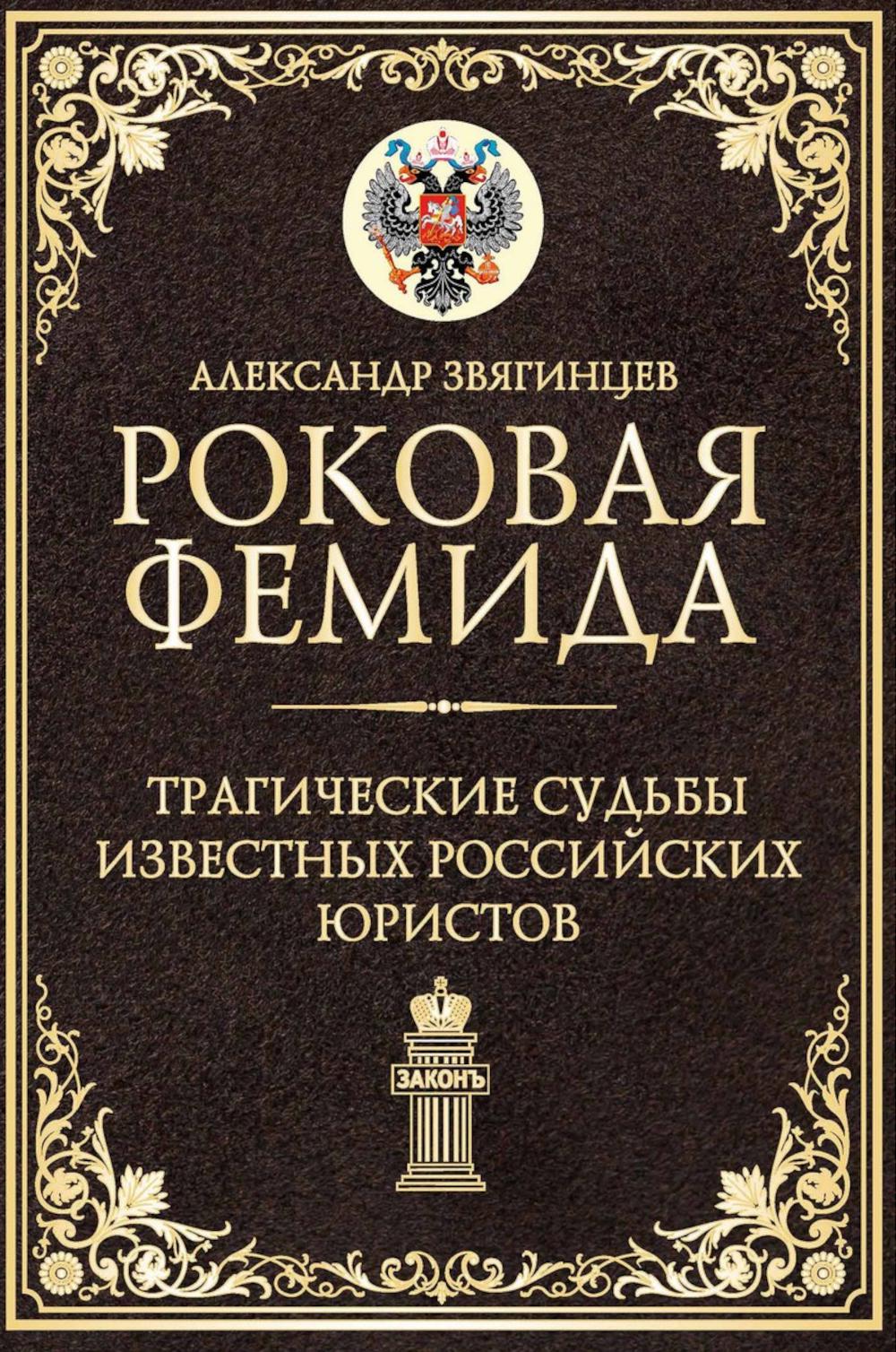 Роковая Фемида. Трагические судьбы известных российских юристов. Звягинцев А.Г.