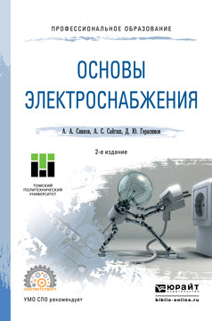ОСНОВЫ ЭЛЕКТРОСНАБЖЕНИЯ 2-е изд., испр. и доп. Учебное пособие для СПО