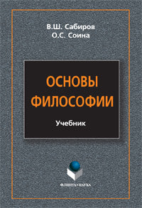 Основы философии: учебник