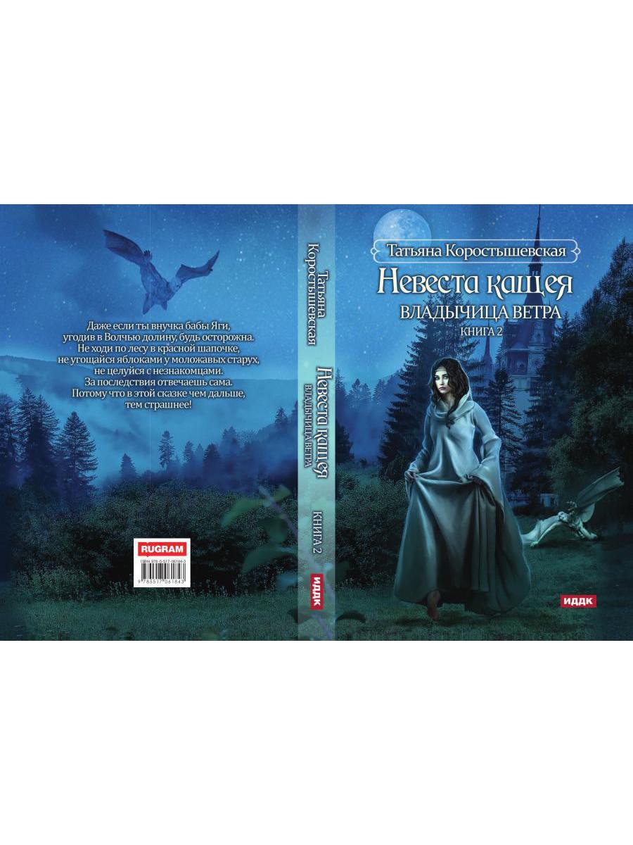 Владычица ветра. Книга 2. Невеста Кащея
