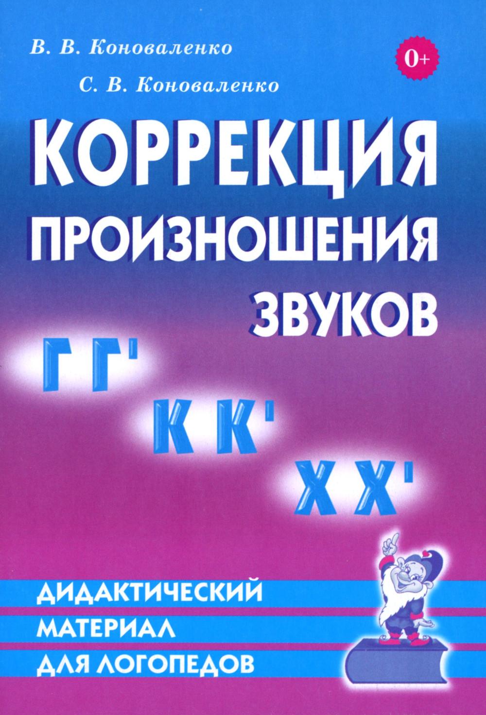 Коррекция произношения звуков Г, Г`, К, К`, Х Х`. Дидактический материал для логопедов