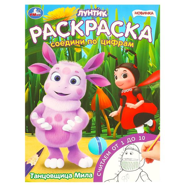 Танцовщица Мила. Luntik. Раскраска. Соедини по цифрам. 214х290 mm. Скрепка. 16 pièces. Умка в кор.50шт
