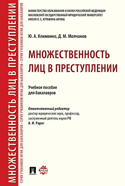 Множественность лиц в преступлении.Уч. пос. для бакалавров.-М.:Проспект,2025. /=245269/