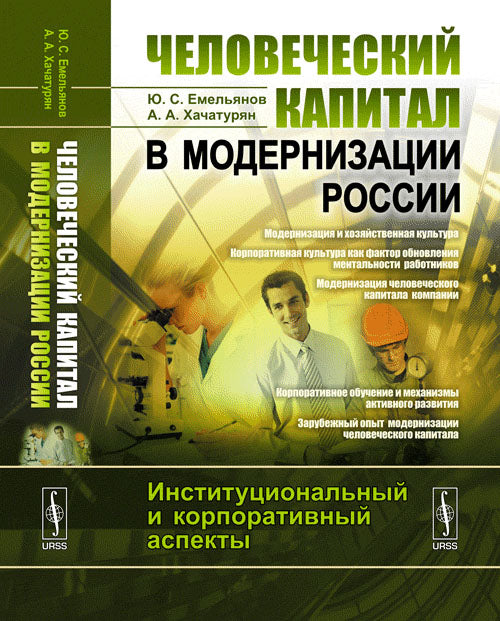 Человеческий капитал в модернизации России: Институциональный и корпоративный аспекты. Емельянов Ю.С., Хачатурян А.А.