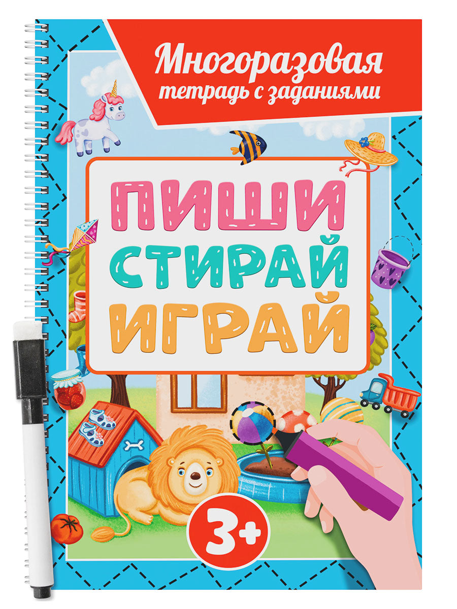 МНОГОРАЗОВАЯ ТЕТРАДЬ с заданиями с маркером. ПИШИ-СТИРАЙ-ИГРАЙ 3+