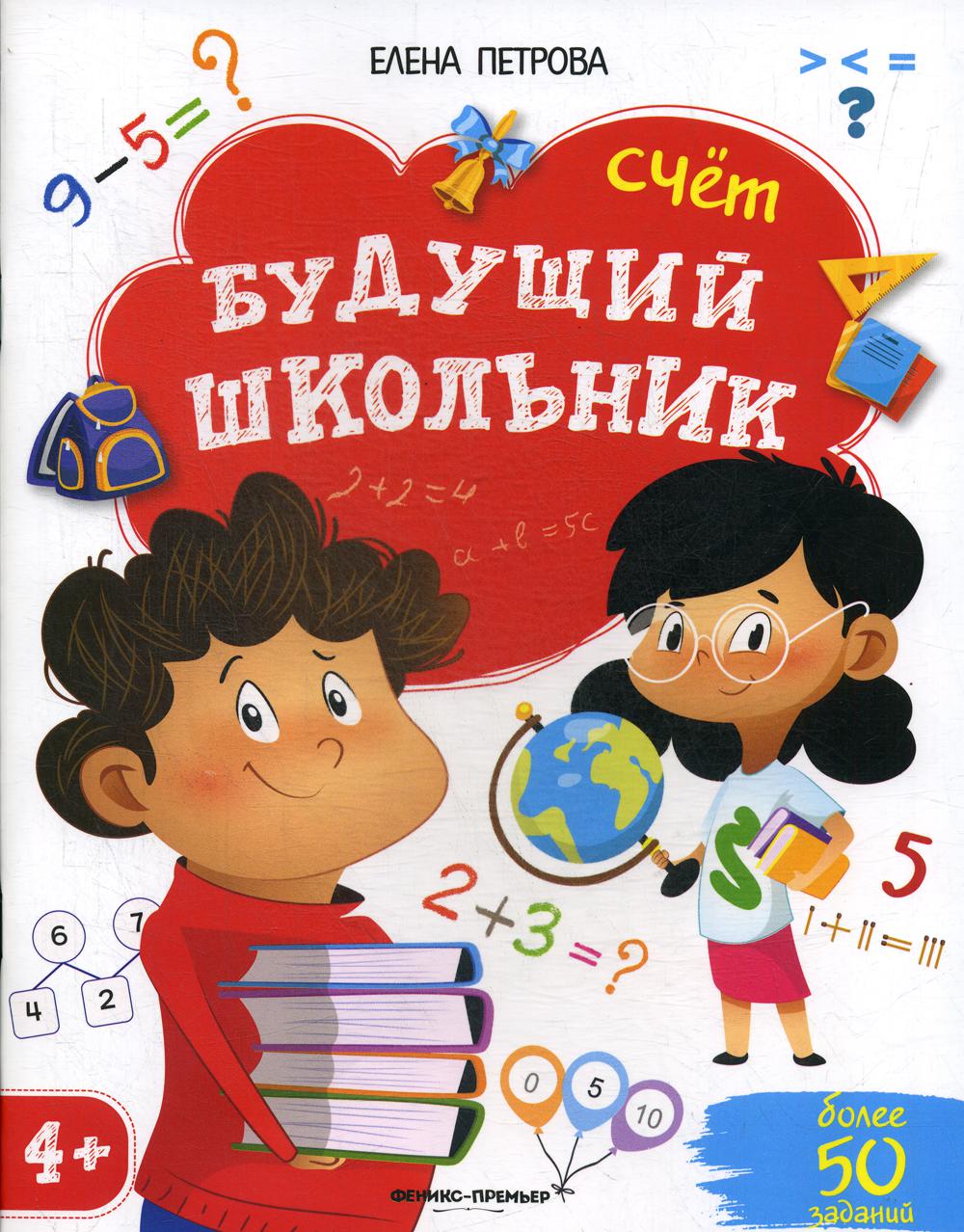 Будущий школьник. Счет 4+. (более 50 заданий) 3-е изд