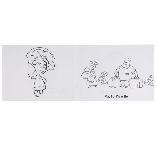 "УМКА". СОЮЗМУЛЬТФИЛЬМ. ОРАНЖЕВАЯ КОРОВА (АЛЬБОМ-РАСКРАСОК А4). 285Х210ММ, 64 СТР. (1+1) в кор.20шт